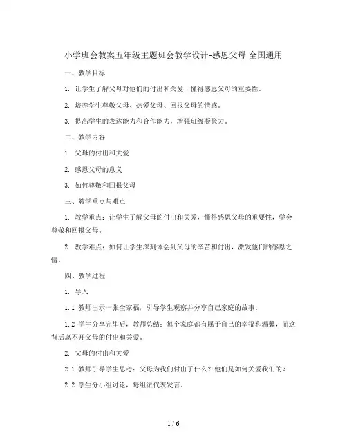 五年级主题班会教学设计-感恩父母 全国通用