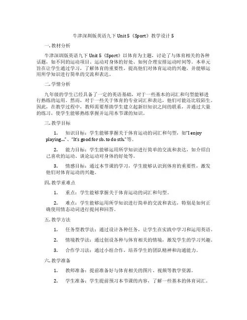 牛津深圳版英语九下Unit 5《Sport》教学设计5