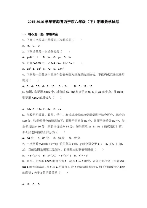 青海省西宁市2015-2016学年八年级下期末数学试卷含答案解析(初中 数学试卷)
