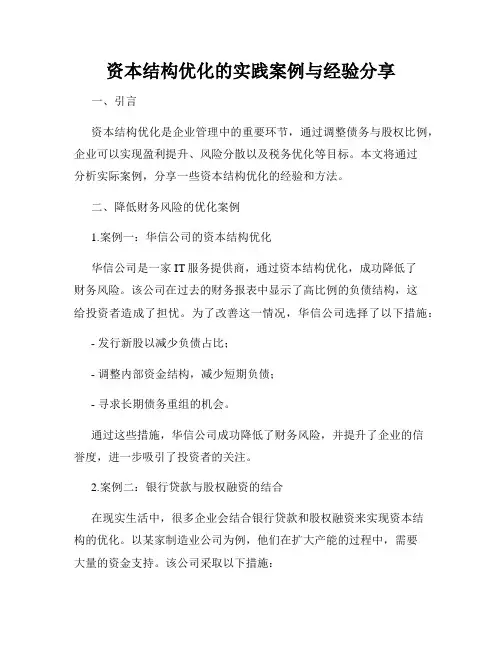 资本结构优化的实践案例与经验分享