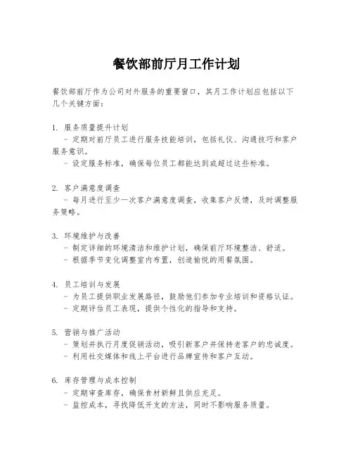 餐饮部前厅月工作计划