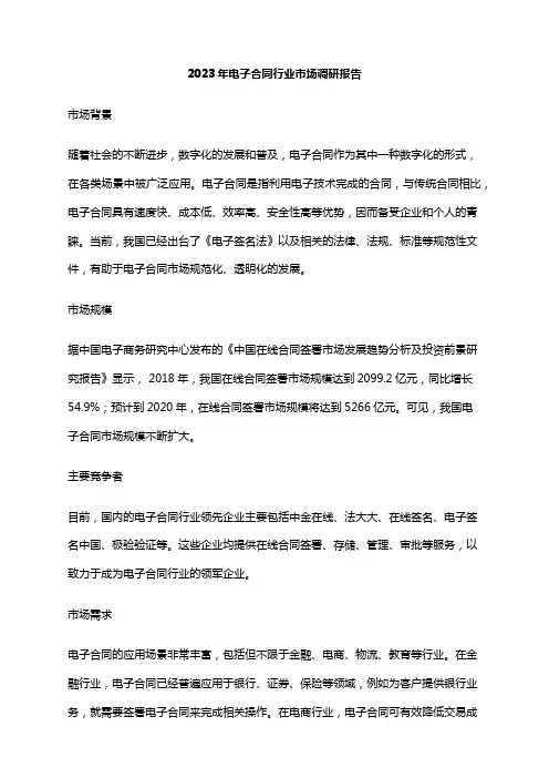 2023年电子合同行业市场调研报告