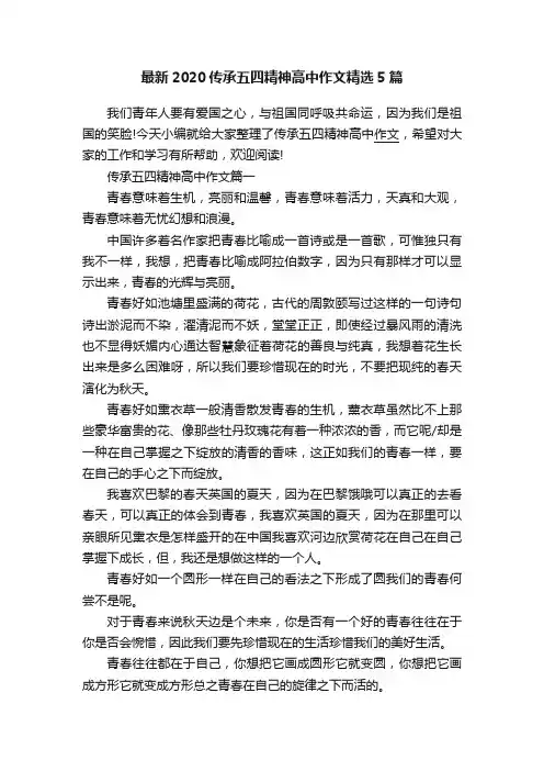 最新2020传承五四精神高中作文精选5篇