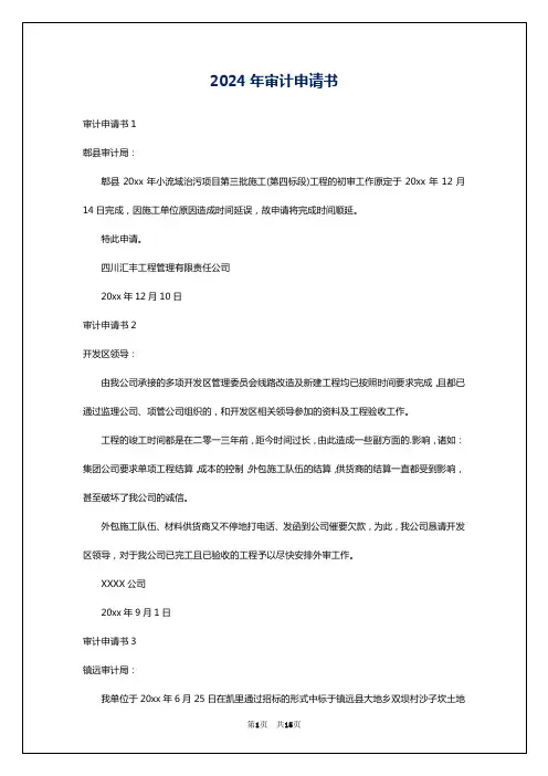 2024年审计申请书