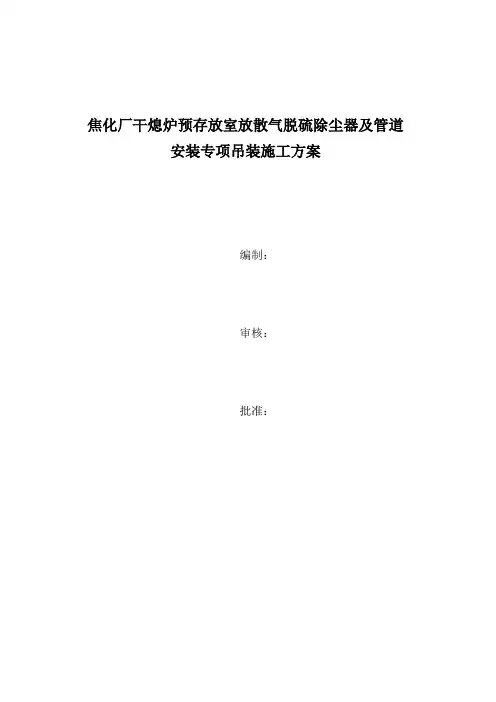 焦化厂脱硫除尘器及管道安装专项吊装方案