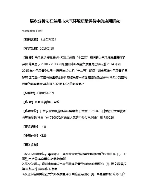 层次分析法在兰州市大气环境质量评价中的应用研究