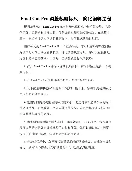 Final Cut Pro调整裁剪标尺 简化编辑过程