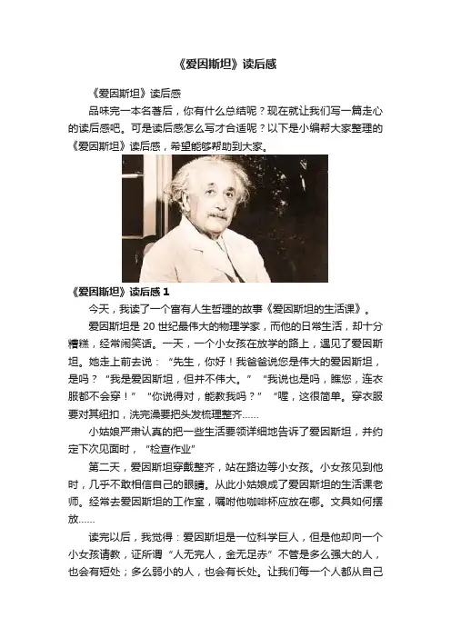 《爱因斯坦》读后感