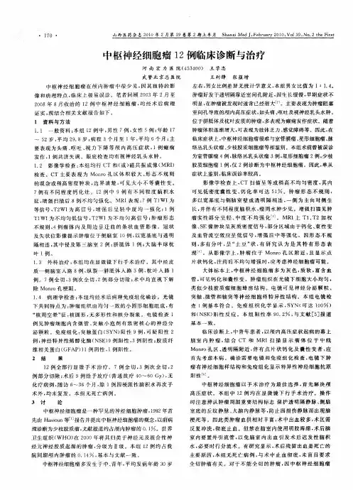 中枢神经细胞瘤12例临床诊断与治疗