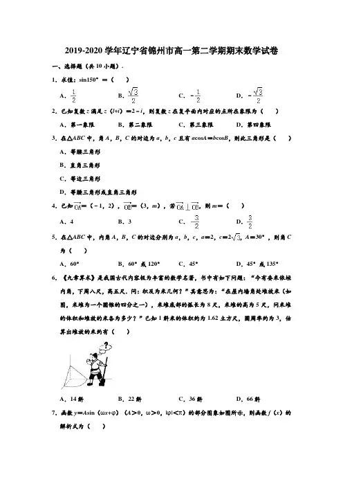 2019-2020学年辽宁省锦州市高一下学期期末数学试卷 (解析版)