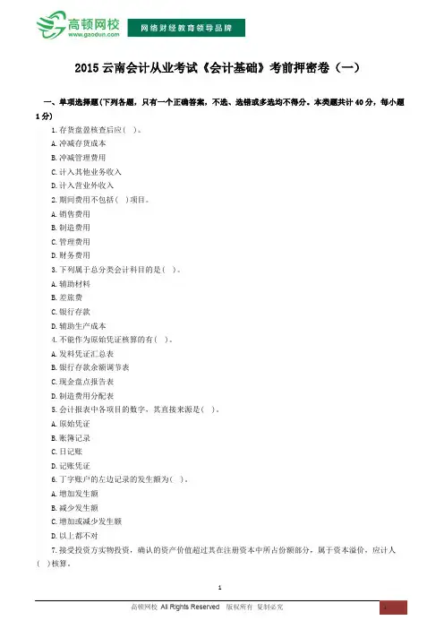 2015云南会计从业资格考试《会计基础》考前押密卷(一)