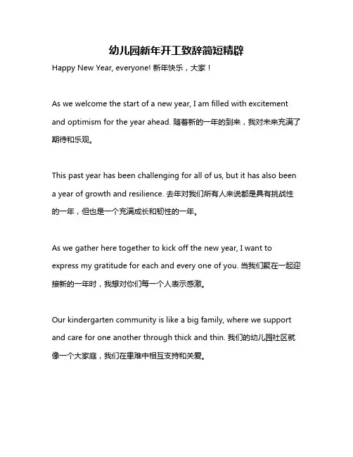 幼儿园新年开工致辞简短精辟