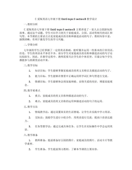 仁爱版英语七年级下册Unit5 topic 3 section B 教学设计