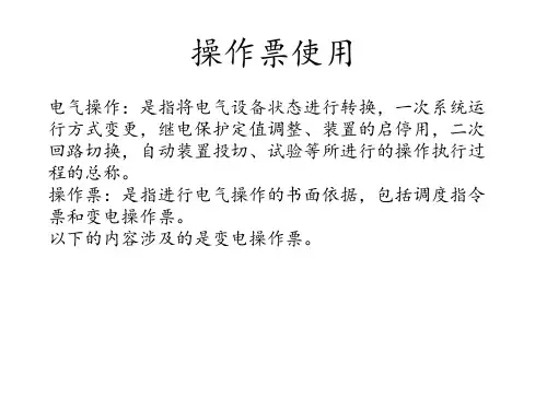 操作票使用