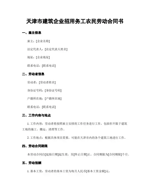 天津市建筑企业招用务工农民劳动合同书