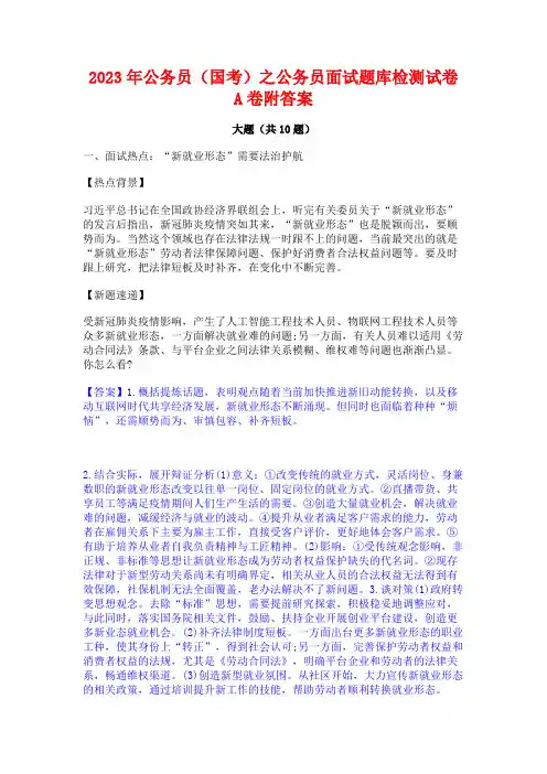 2023年公务员(国考)之公务员面试题库检测试卷A卷附答案