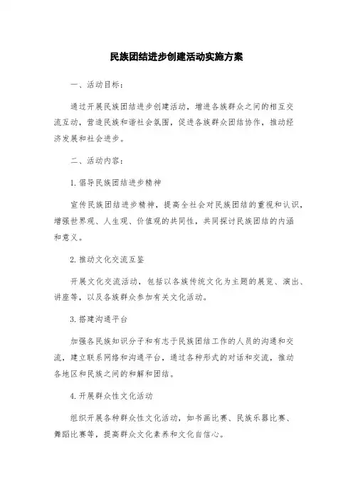 民族团结进步创建活动实施方案