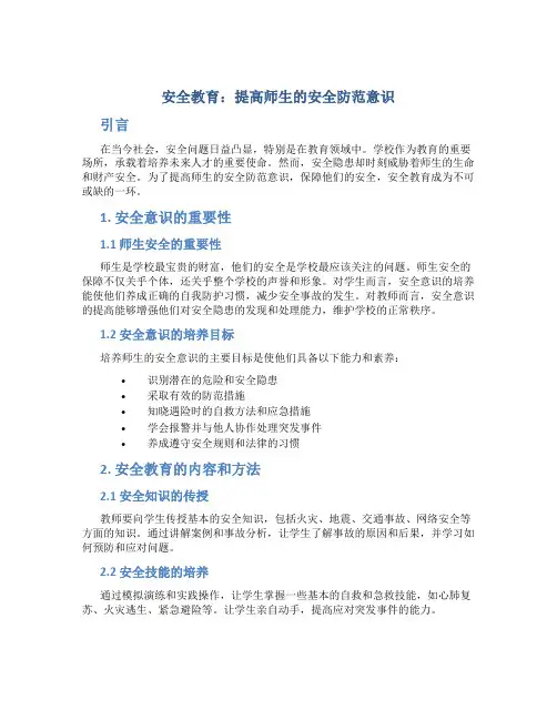 安全教育：提高师生的安全防范意识
