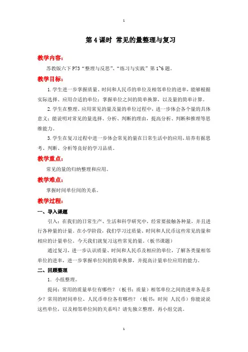 苏教版六年级下册数学：配套教案设计 总复习 第4课时 常见的量整理与复习