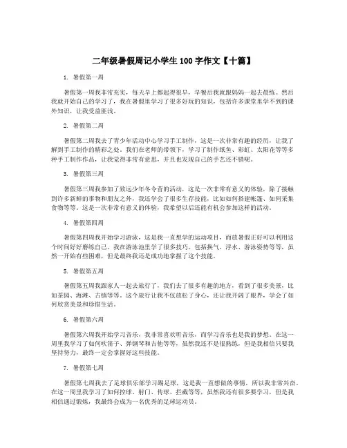 二年级暑假周记小学生100字作文【十篇】