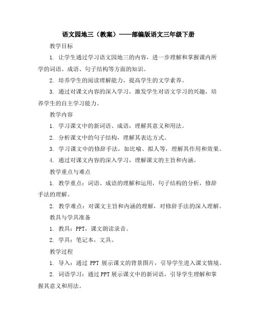 语文园地三(教案)部编版语文三年级下册