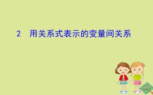 2020版七年级数学下册 第三章 变量之间的关系 3.2 用关系式表示的变量间关系课件 (新版)北师