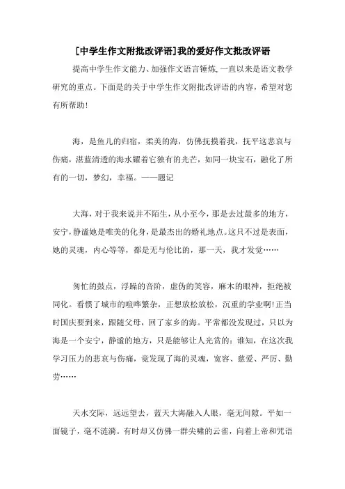 [中学生作文附批改评语]我的爱好作文批改评语