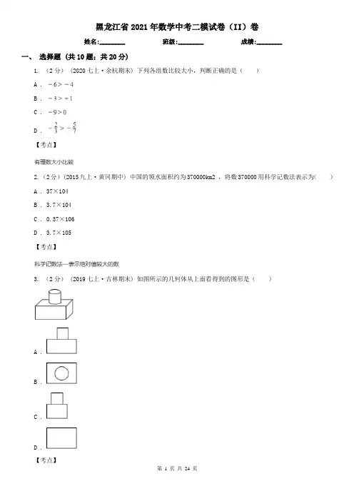 黑龙江省2021年数学中考二模试卷(II)卷