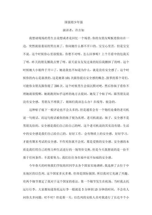 (完整版)许吉如演讲稿：国强则少年强