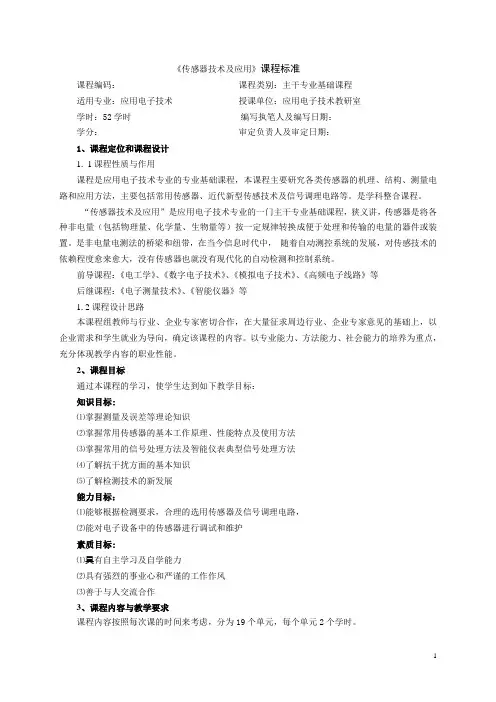 电子传感器课程标准