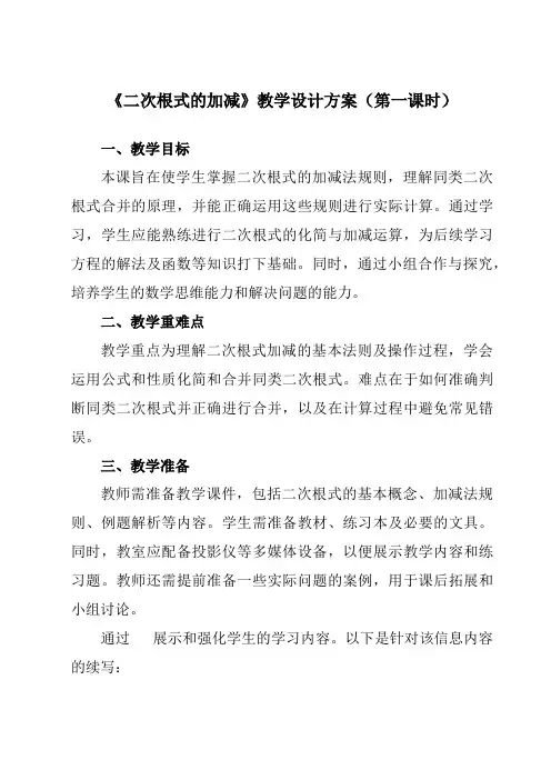 《16.3二次根式的加减》教学设计教学反思-2023-2024学年初中数学人教版12八年级下册