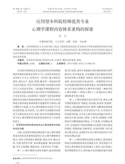 应用型本科院校师范类专业心理学课程内容体系重构的探索