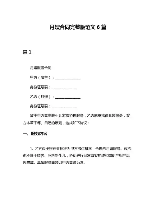 月嫂合同完整版范文6篇
