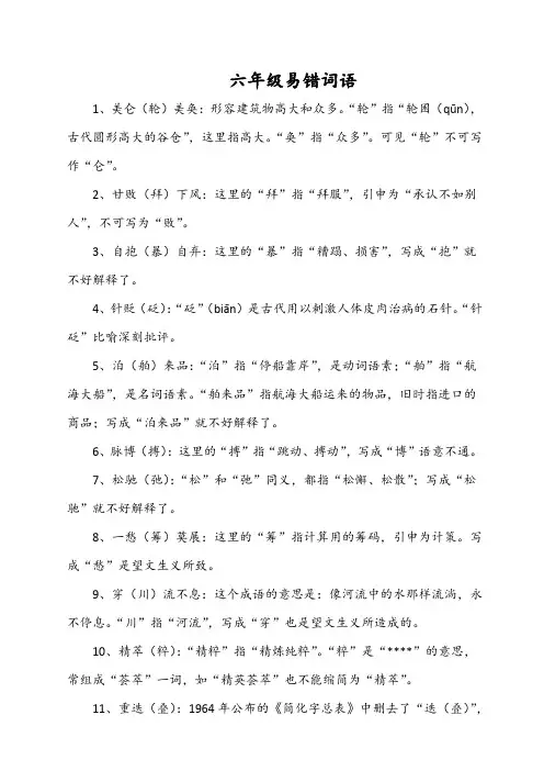 六年级易错词语