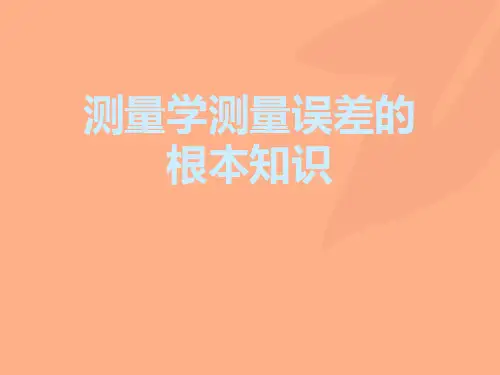 测量学测量误差的基本知识