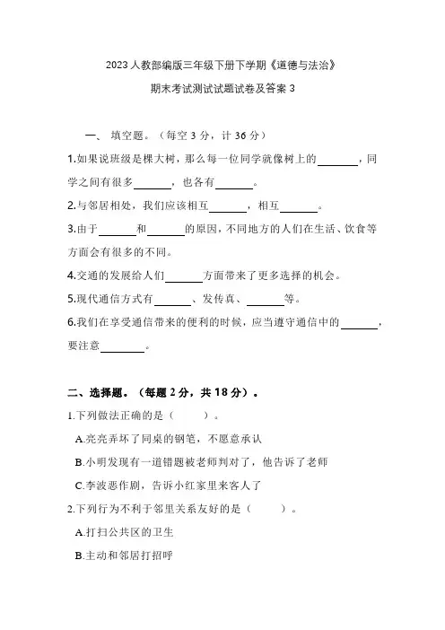 2023人教部编版三年级下册下学期《道德与法治》期末考试测试试题试卷及答案