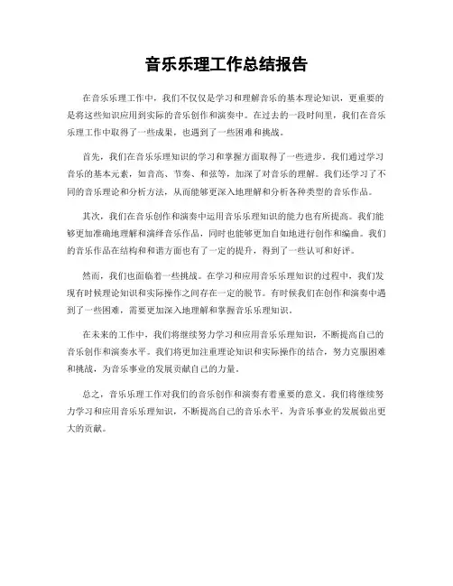 音乐乐理工作总结报告