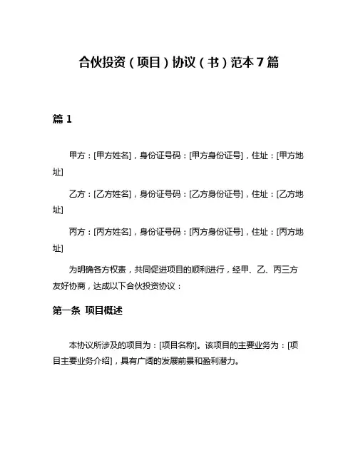 合伙投资(项目)协议(书)范本7篇