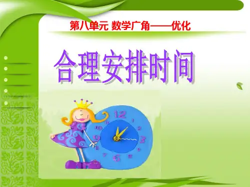 数学广角：沏茶问题