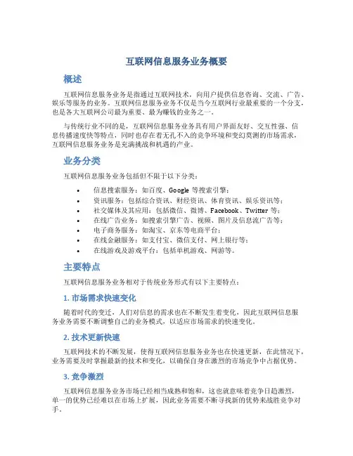 互联网信息服务业务概要
