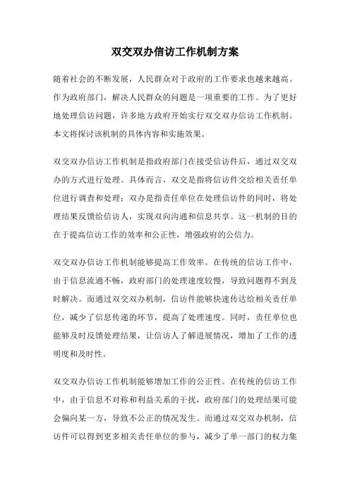 双交双办信访工作机制方案