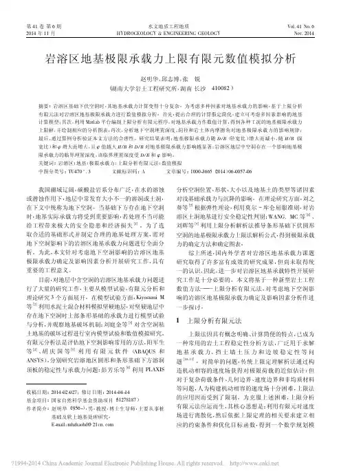 岩溶区地基极限承载力上限有限元数值模拟分析_赵明华