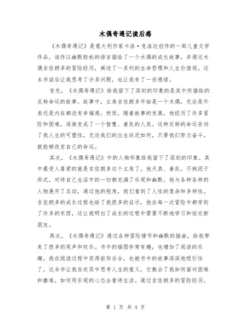 木偶奇遇记读后感(三篇)