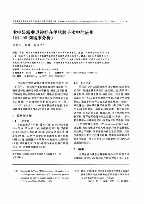 术中显露喉返神经在甲状腺手术中的应用(附559例临床分析)