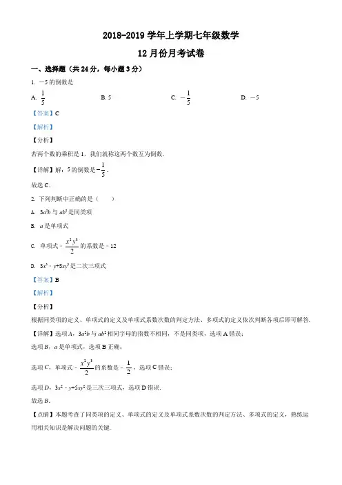 2018-2019学年上学期七年级数学12月份月考试卷 (解析版)