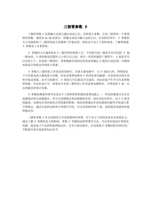 三极管参数 β