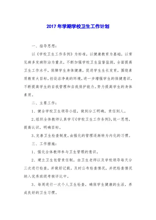 2017年学期学校卫生工作计划