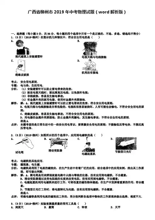 广西省柳州市2019年中考物理试题(word解析版)
