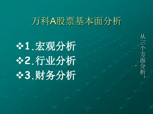 万科A股票基本面