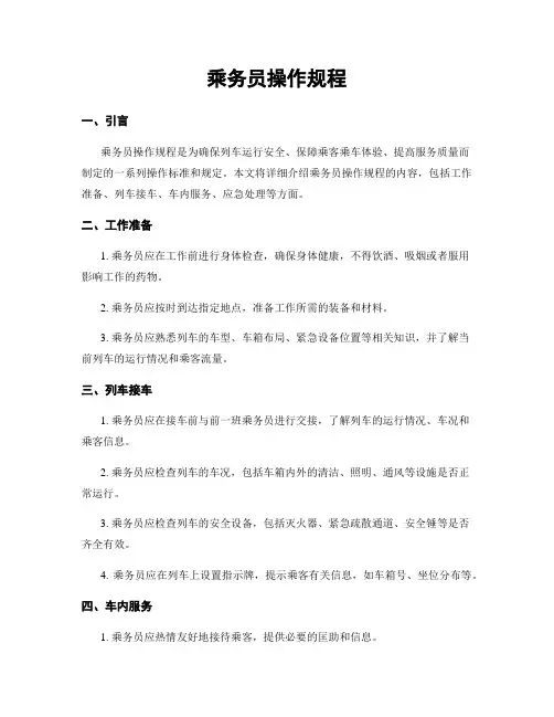乘务员操作规程